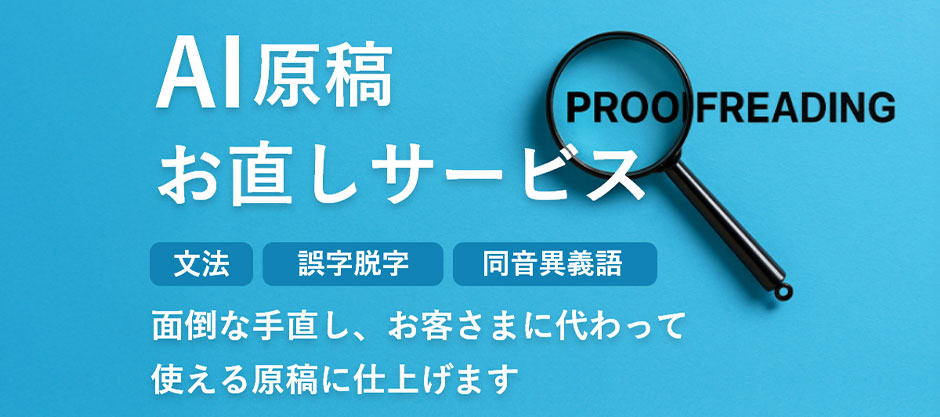 AI原稿お直しサービス